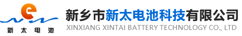 新鄉(xiāng)市新太電池科技有限公司（公安機(jī)關(guān)備案、官方網(wǎng)站）提供鉛酸蓄電池/鎘鎳蓄電池/鎳鎘蓄電池/免維護(hù)蓄電池/密封式蓄電池/電力蓄電池/鐵路蓄電池/直流屏蓄電池